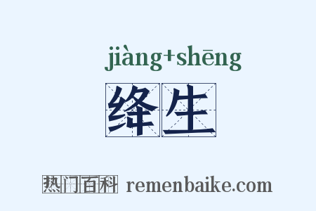 绛生是什么意思的图片